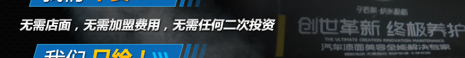 纳米晶盾汽车液体玻璃加盟经营灵活