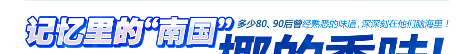 南国海南特产休闲食品加盟小本经营