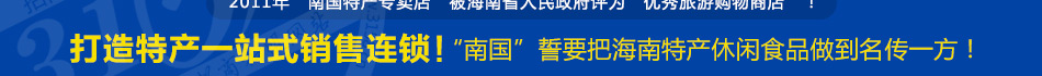 南国海南特产休闲食品加盟小投资回报高