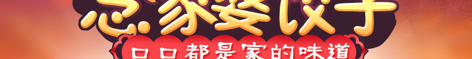 念家婆自助水饺加盟条件