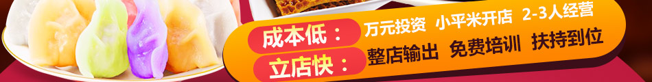 念家婆自助水饺加盟合作