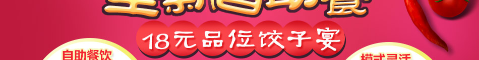 念家婆自助水饺加盟电话