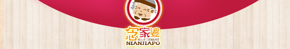念家婆自助水饺加盟客户粘性强