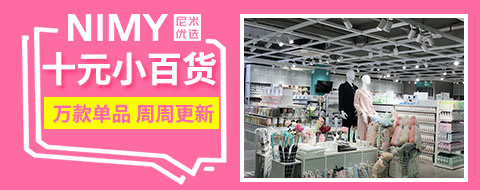 尼米优选十元百货