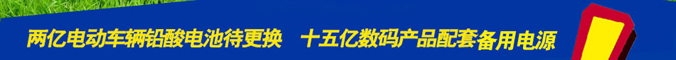 代理尼米兹电池设备开店钱景乐观