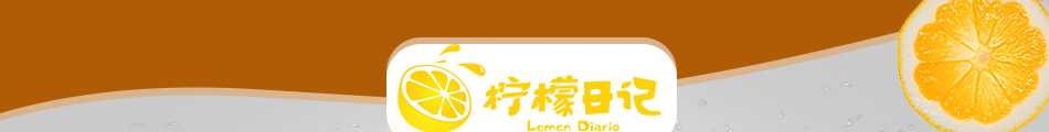 柠檬日记饮品加盟怎么样