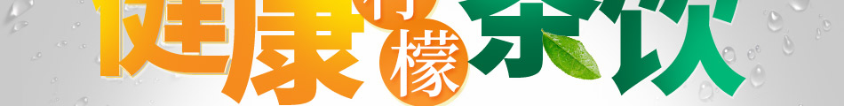 柠檬日记饮品加盟条件
