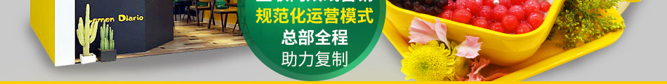 柠檬日记饮品加盟电话