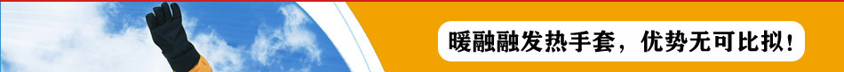 暖融融发热手套优势无可比拟