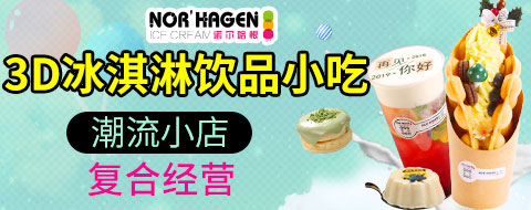 诺尔哈根冰淇淋加盟费多少