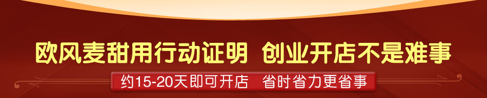 欧风麦甜烘培加盟蛋糕研发优势