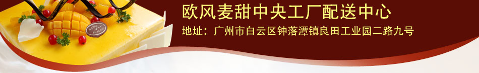 欧风麦甜烘培加盟法式蛋糕品牌