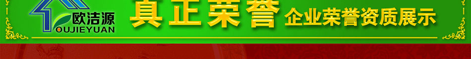 欧洁源室内空气净化加盟超高回报