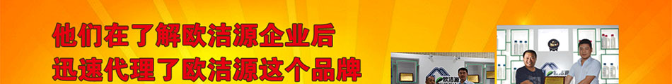 欧洁源室内空气净化加盟遍及全国二十多个省市