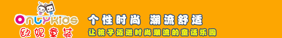 武汉欧妮童装加盟 武汉欧妮童装 欧妮童装怎么样