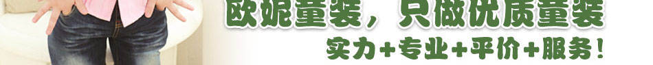 武汉欧妮童装加盟，坚持平价是我们企业永恒的态度，平价也热销。360度全方位服务让您真心放心经营，简单管理，轻松盈利。