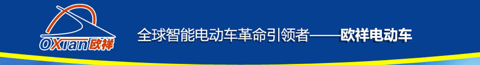 欧祥电动车加盟全球智能电动车引领者