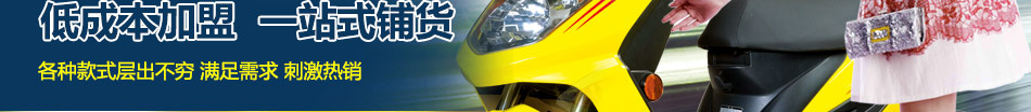 欧雅迪电动车加盟品牌源于质量信赖源于品质!