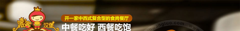派客汉堡加盟投资小