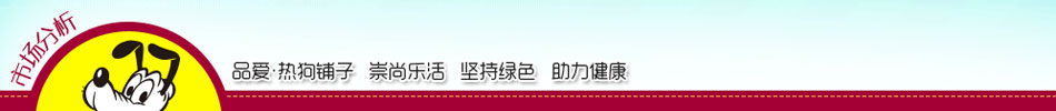 品爱热狗铺子加盟热狗铺子招商加盟