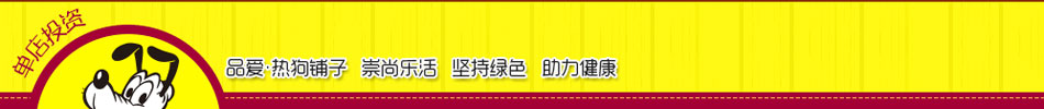 品爱热狗铺子加盟时尚美味时时赚翻天