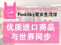 PinkSky爱家生活馆