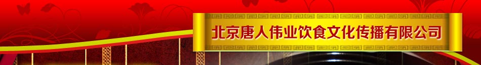 北京唐人伟业饮食文化传播有限公司麻辣香锅加盟项目