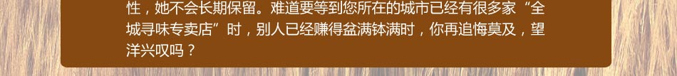 全城寻味成功的加盟商