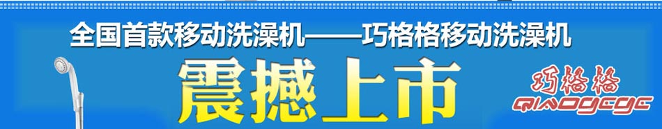 巧格格洗澡机加盟移动洗澡机十大品牌免费培训