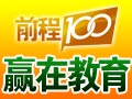前程100学习网