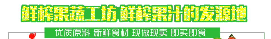 芊芊果园果蔬工坊加盟给你超高的保障!