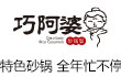 巧阿婆砂锅饭