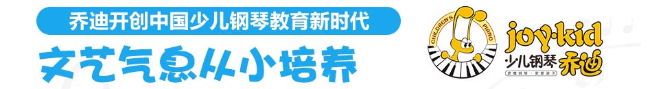 乔迪少儿钢琴教育加盟乔迪少儿钢琴培训加盟