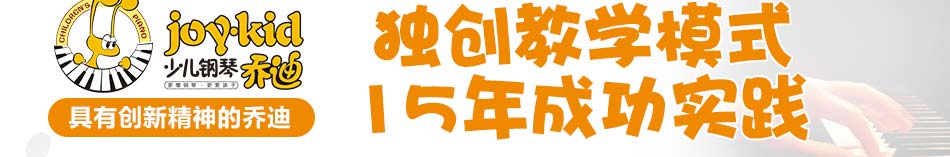 乔迪少儿钢琴教育加盟乔迪少儿钢琴早教怎么样