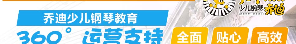 乔迪少儿钢琴教育加盟未来十年黄金项目!