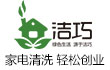 洁巧家电清洗