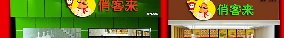 俏客来汉堡加盟成本低风险小