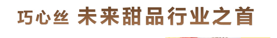 巧心丝甜品加盟小本生意