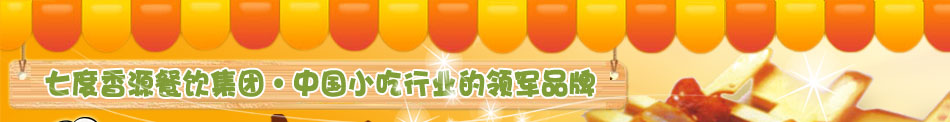 7℃七度餐饮提供标准化技术支持、终身的技术服务