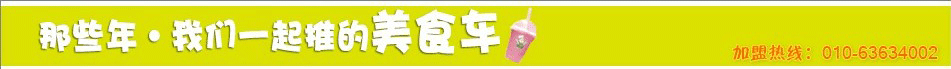 味尚佳精品小吃，1个月就能收回所有投入