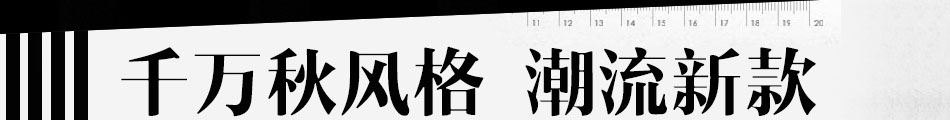 2015什么女装最流行？蜜思罗雅女装时尚顶峰