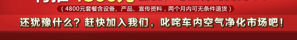 奇美汽车室内空气净化2014加盟首选空气净化十大品牌!