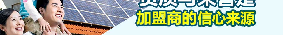 清大奥普太阳能发电加盟好投资项目