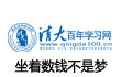清大百年学习网