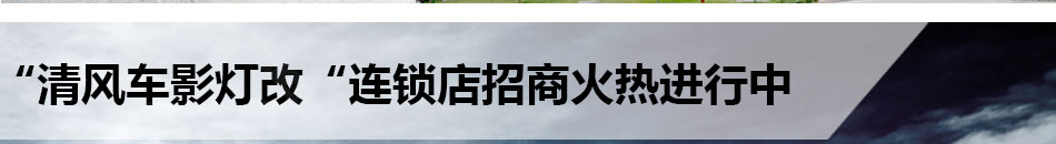 清风车影灯改加盟总部全程扶持