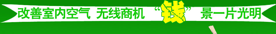 清洁家室内空气净化加盟打造空气净化财富利器!