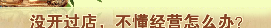 2014年最新生活馆加盟连锁项目