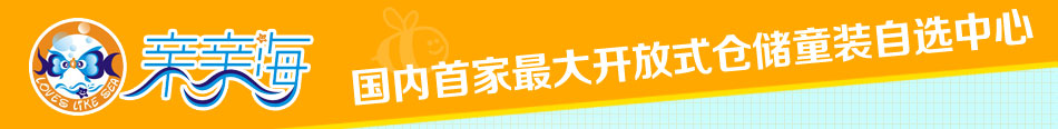 加入亲亲海童装开启财富浪潮