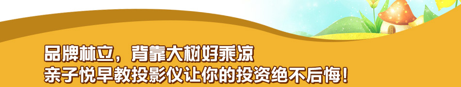 亲子悦投影故事机加盟视觉效果柔和光流明度符合国际安全标准