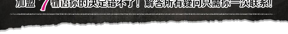 7物语进口食品加盟回本快速